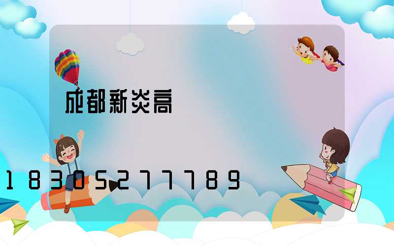 成都新炎高桿燈