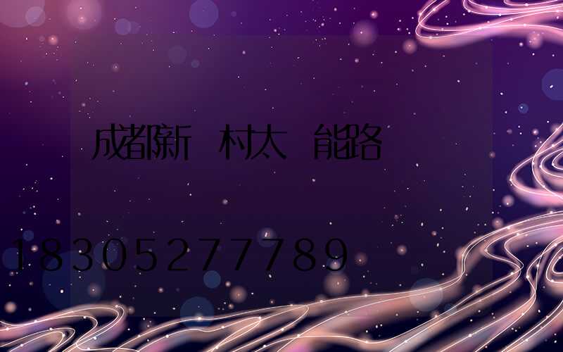 成都新農村太陽能路燈