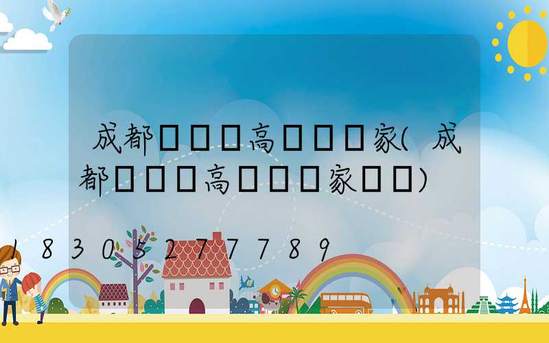 成都東寶區高桿燈廠家(成都東寶區高桿燈廠家電話)