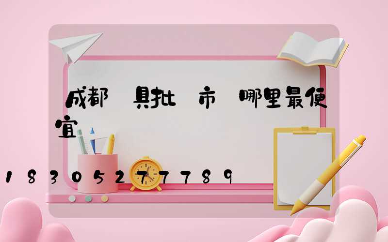 成都燈具批發市場哪里最便宜
