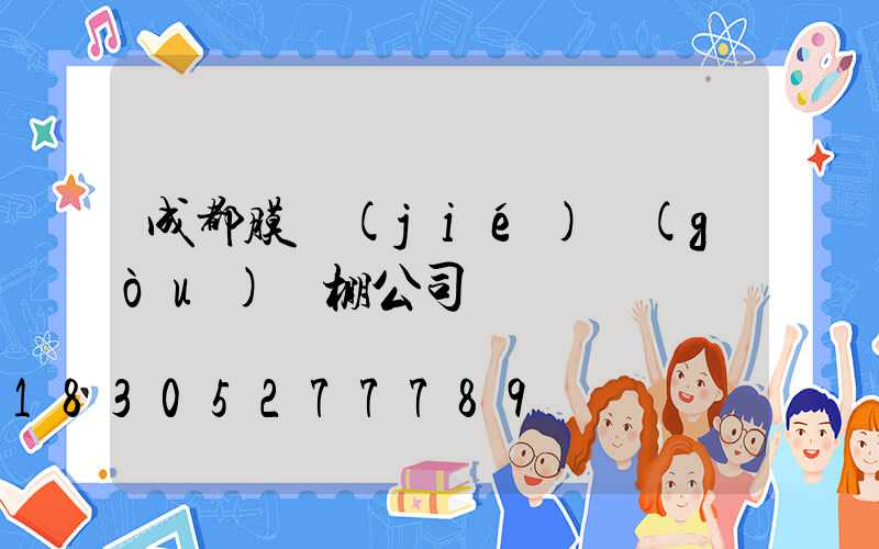 成都膜結(jié)構(gòu)車棚公司