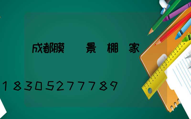 成都膜結構景觀棚廠家