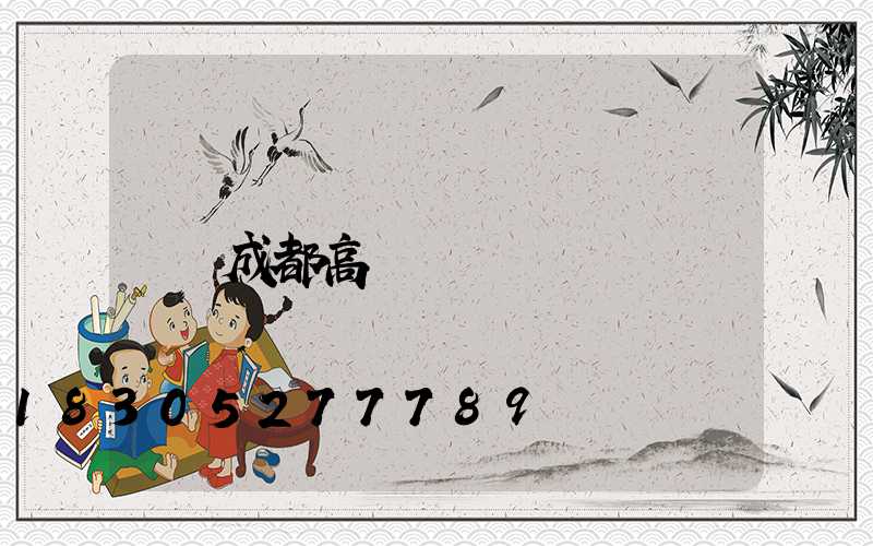 成都高桿燈