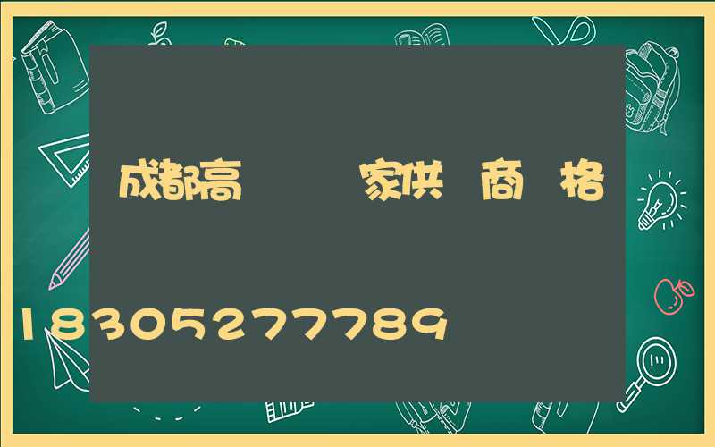 成都高桿燈廠家供貨商價格