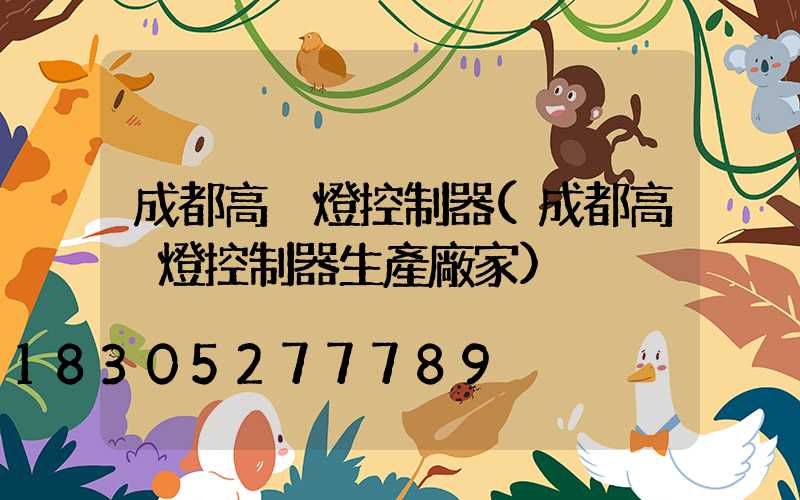成都高桿燈控制器(成都高桿燈控制器生產廠家)
