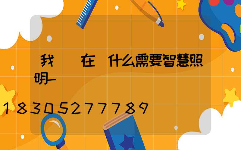 我們現在為什么需要智慧照明-