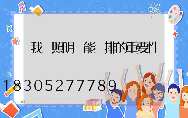 我國照明節能減排的重要性