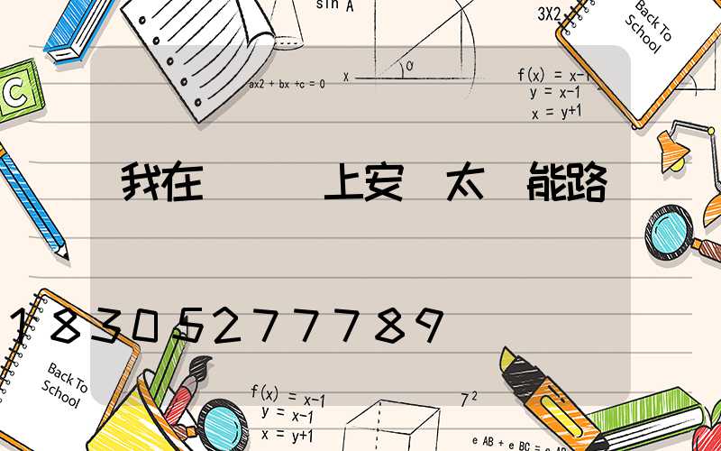 我在電線桿上安裝太陽能路燈