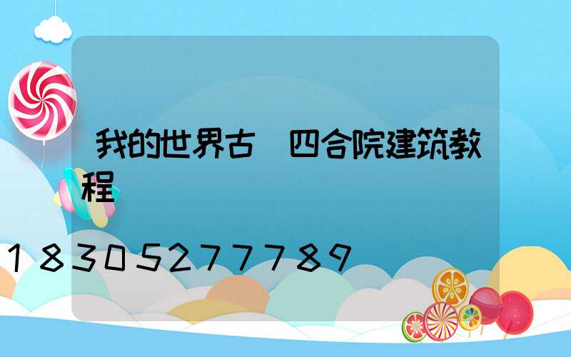 我的世界古風四合院建筑教程圖