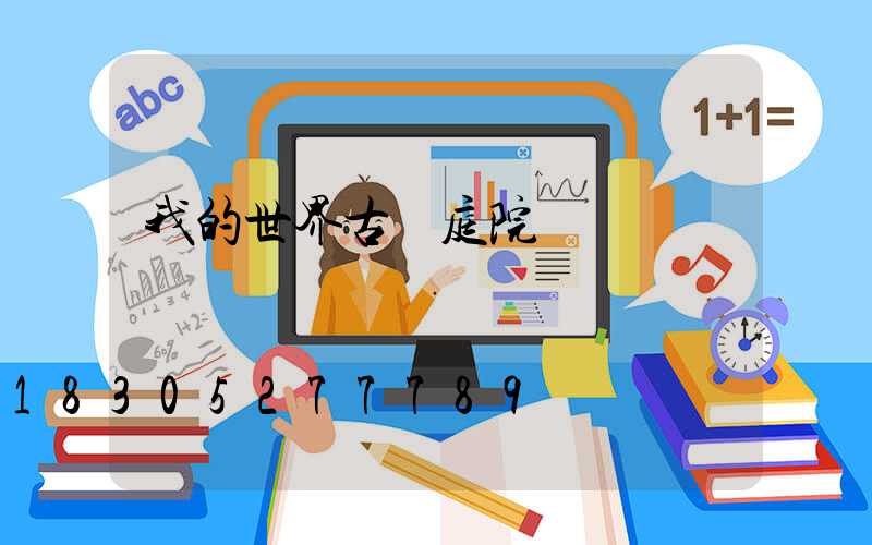 我的世界古風庭院設計圖