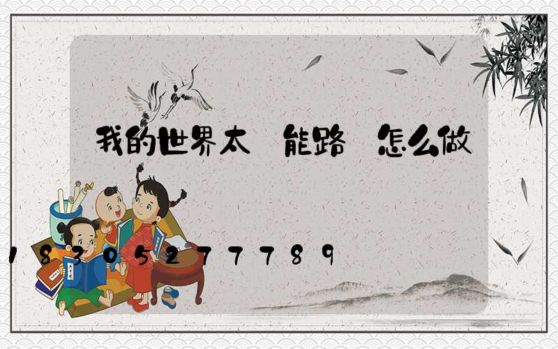 我的世界太陽能路燈怎么做
