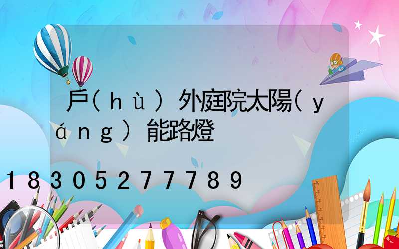 戶(hù)外庭院太陽(yáng)能路燈