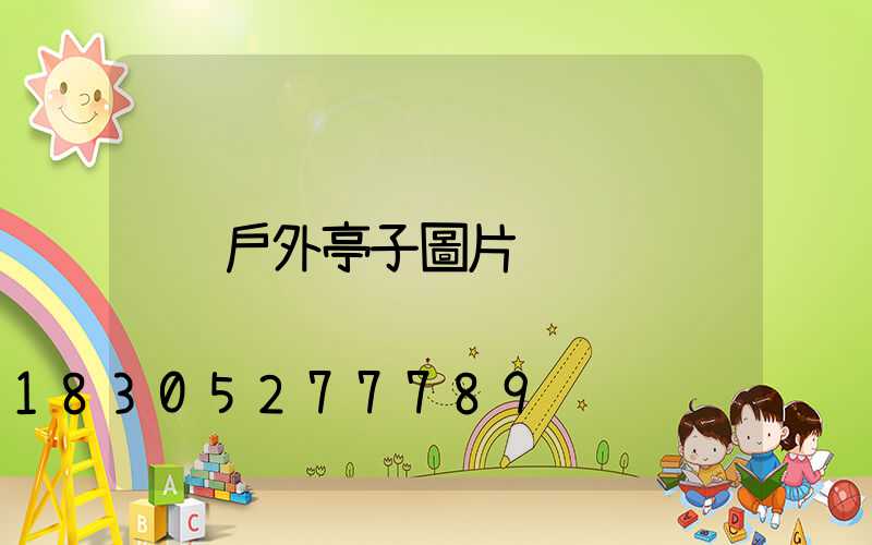 戶外亭子圖片