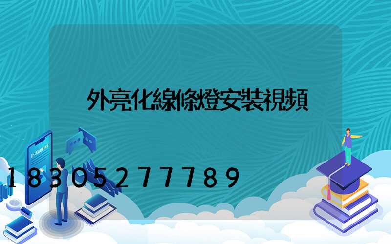 戶外亮化線條燈安裝視頻