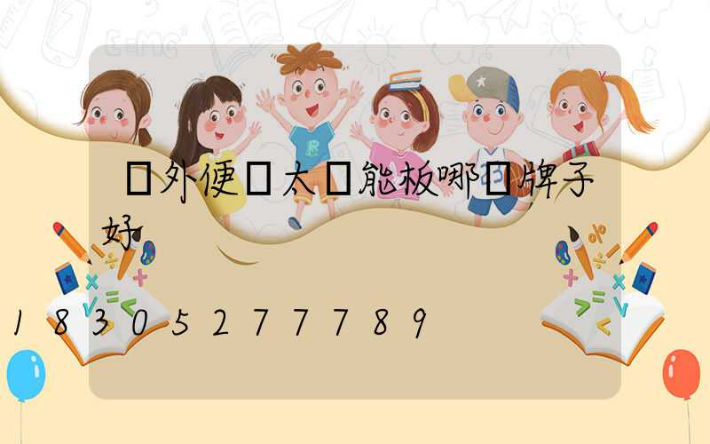 戶外便攜太陽能板哪個牌子好