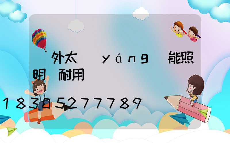 戶外太陽(yáng)能照明燈耐用嗎