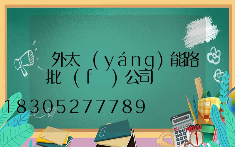 戶外太陽(yáng)能路燈批發(fā)公司