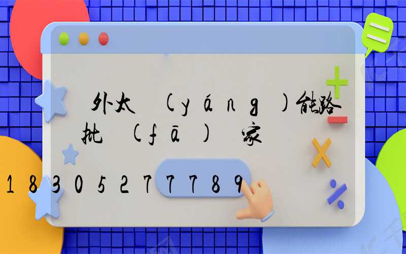 戶外太陽(yáng)能路燈批發(fā)廠家