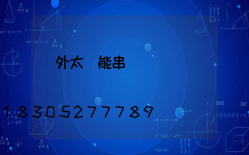 戶外太陽能串燈