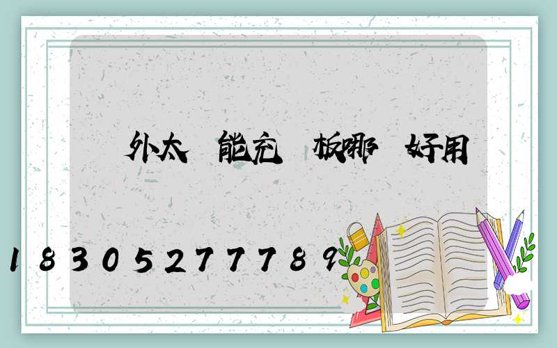 戶外太陽能充電板哪個好用