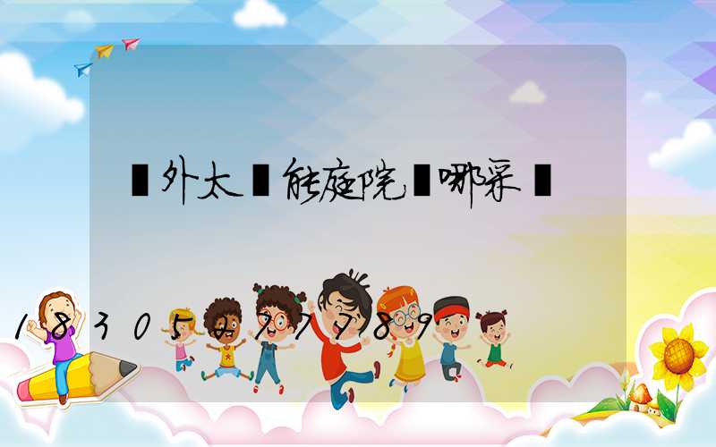 戶外太陽能庭院燈哪采購