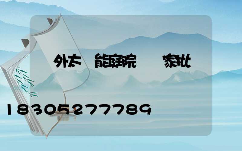 戶外太陽能庭院燈廠家批發