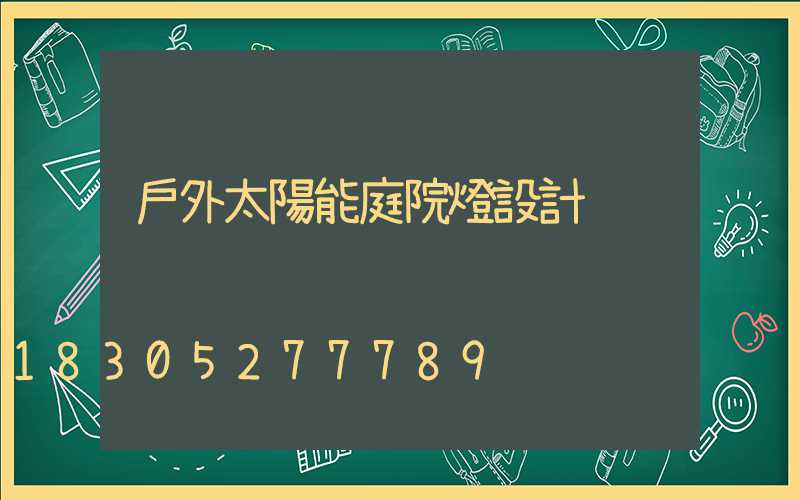 戶外太陽能庭院燈設計