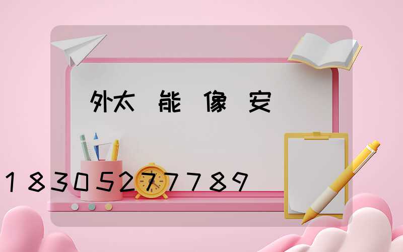 戶外太陽能攝像頭安裝