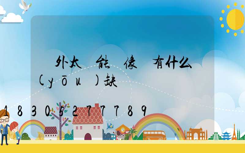 戶外太陽能攝像頭有什么優(yōu)缺點