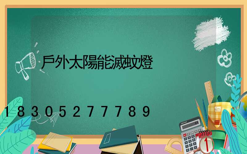 戶外太陽能滅蚊燈