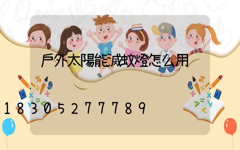 戶外太陽能滅蚊燈怎么用