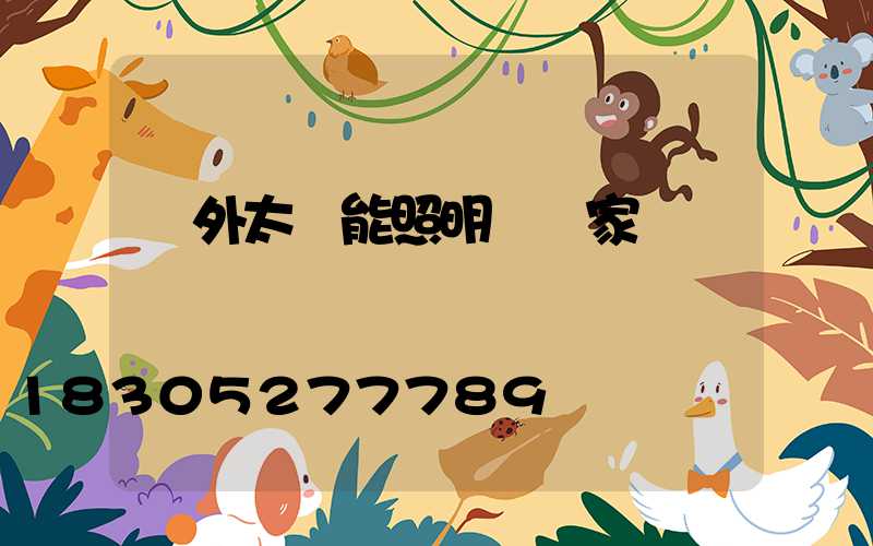 戶外太陽能照明燈廠家