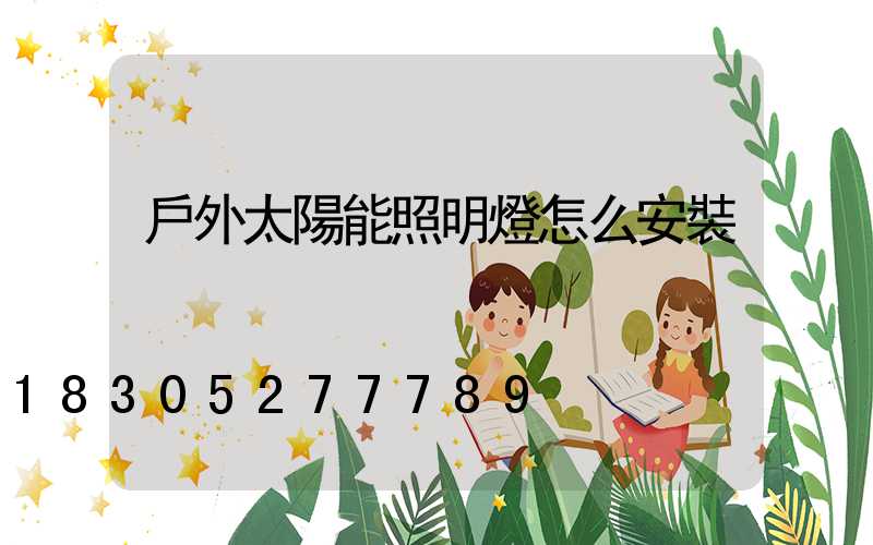 戶外太陽能照明燈怎么安裝