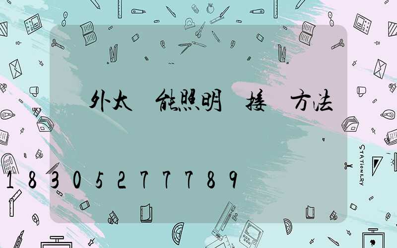 戶外太陽能照明燈接線方法