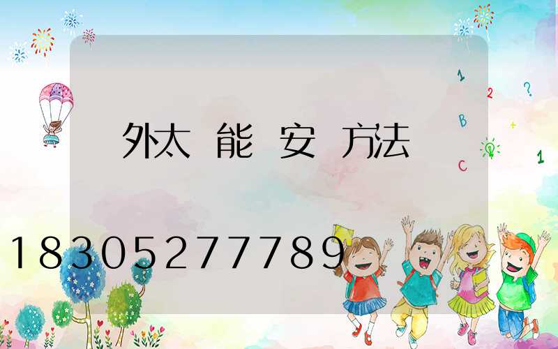 戶外太陽能燈安裝方法