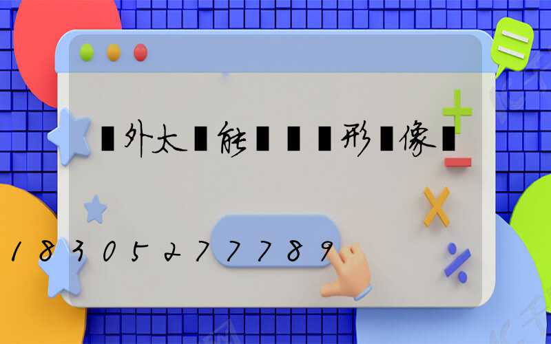 戶外太陽能燈帶隱形攝像頭