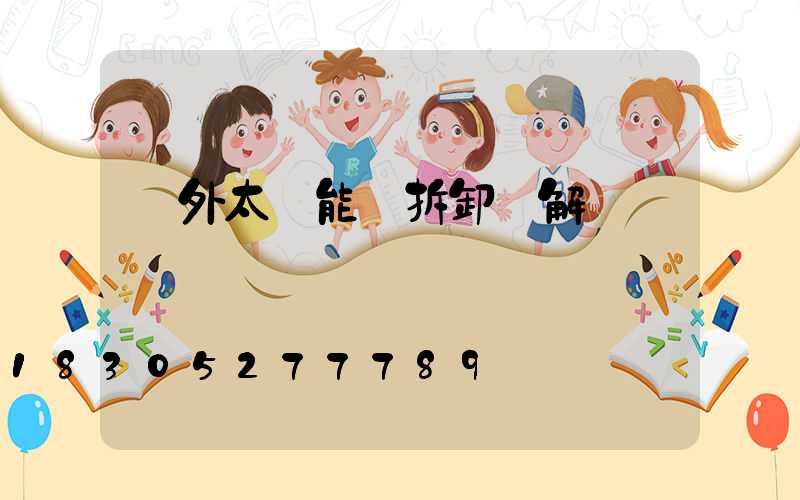戶外太陽能燈拆卸圖解