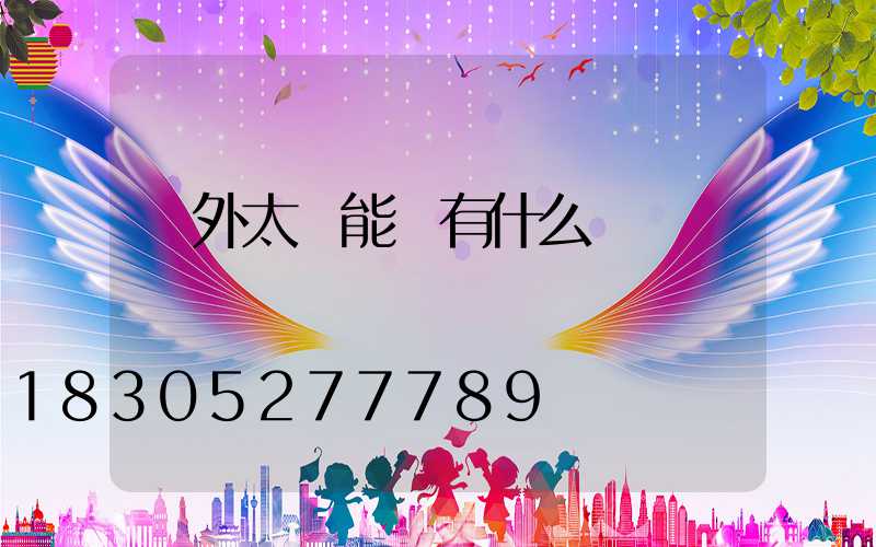 戶外太陽能燈有什么種類