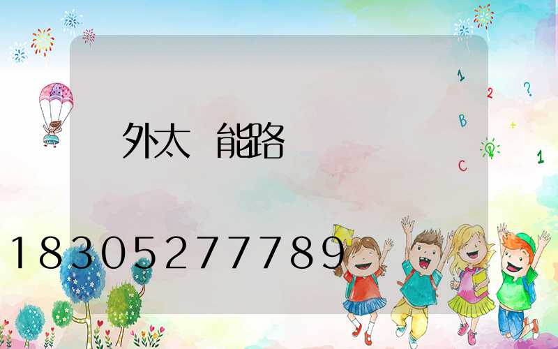 戶外太陽能路燈