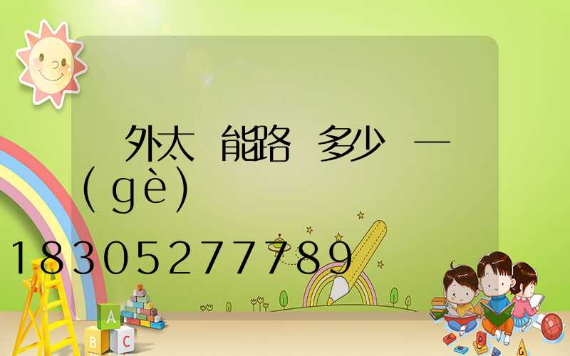 戶外太陽能路燈多少錢一個(gè)