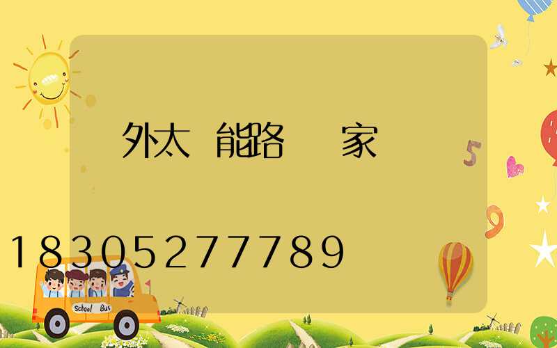 戶外太陽能路燈廠家電話