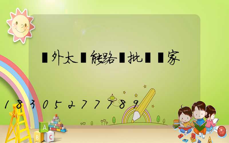 戶外太陽能路燈批發廠家