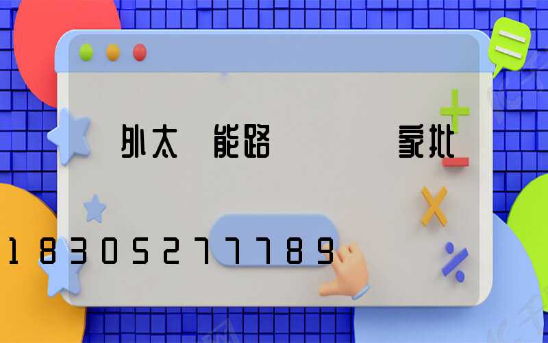 戶外太陽能路燈燈桿廠家批發