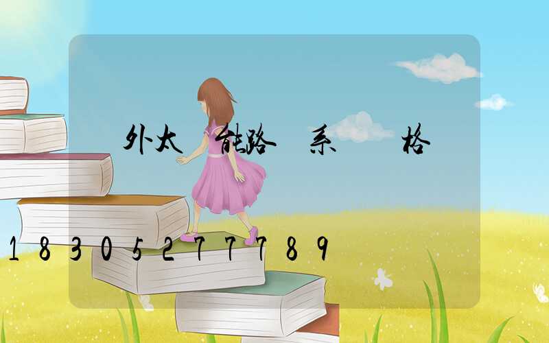 戶外太陽能路燈系統價格