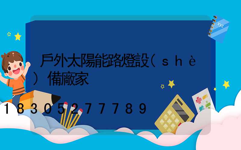 戶外太陽能路燈設(shè)備廠家