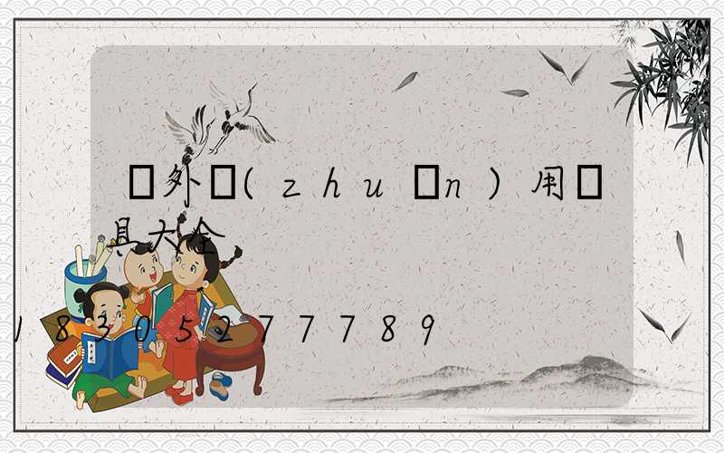 戶外專(zhuān)用燈具大全