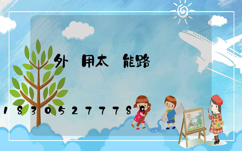 戶外專用太陽能路燈
