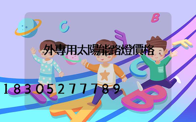 戶外專用太陽能路燈價格