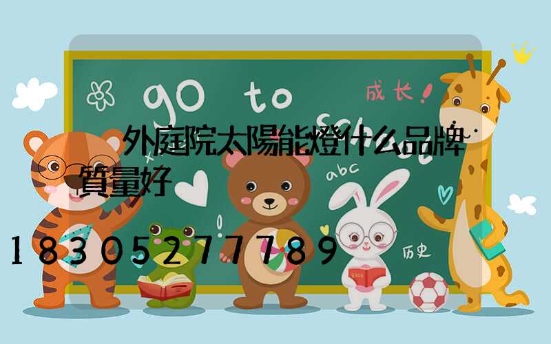 戶外庭院太陽能燈什么品牌質量好