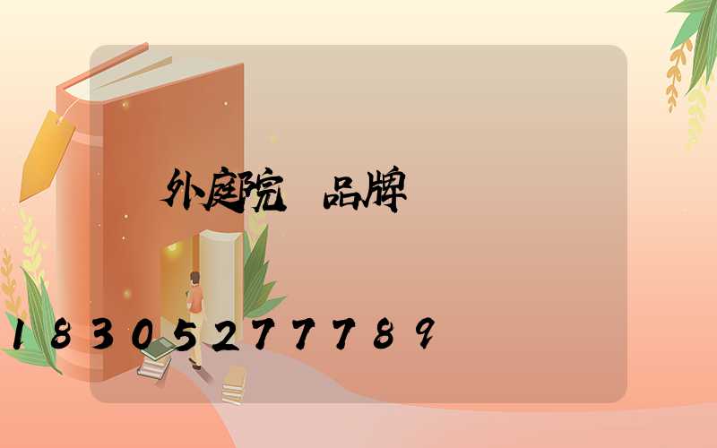 戶外庭院燈品牌